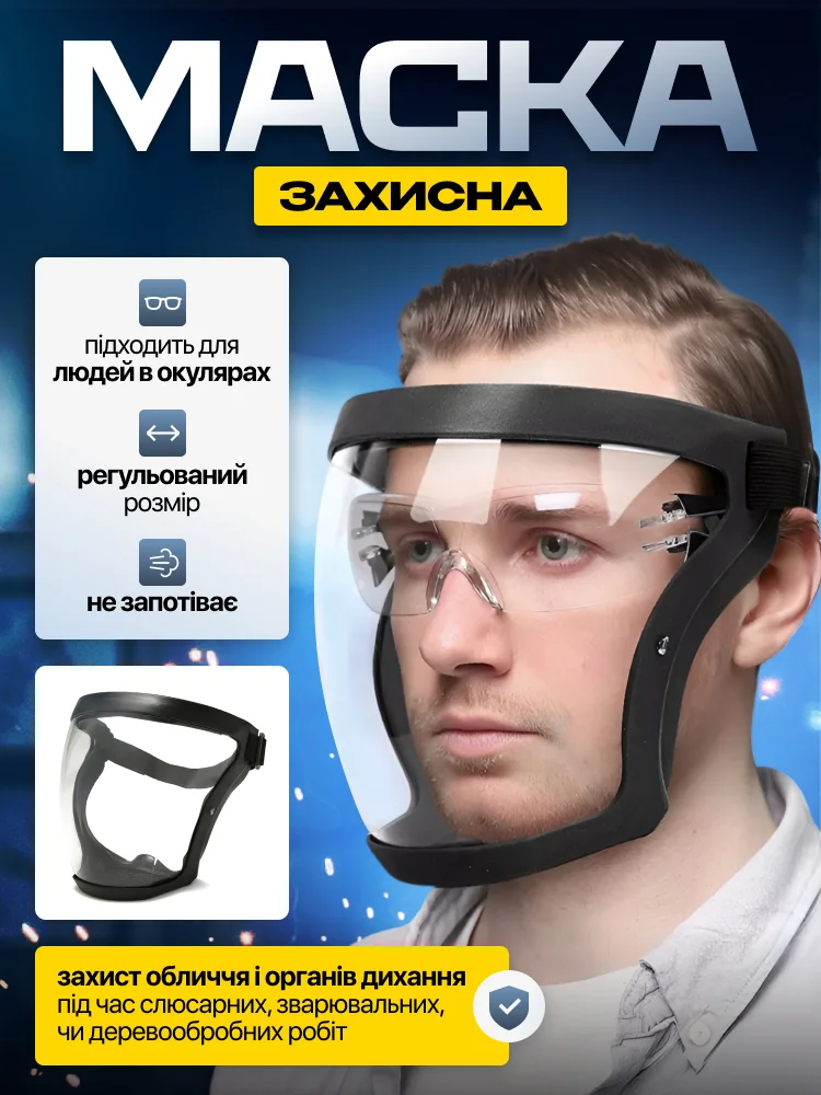 Захисна маска
